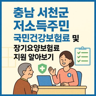 충남 서천군 저소득주민 국민건강보험료 및 장기요양보험료 지원 알아보기