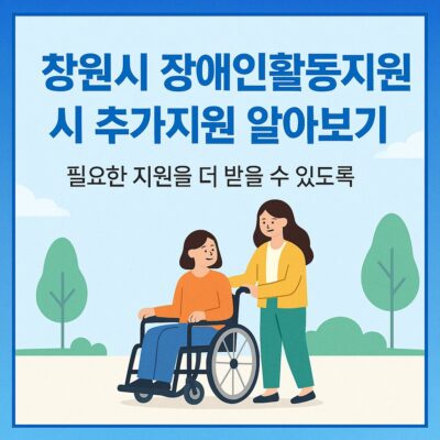 창원시 장애인활동지원 시 추가지원 알아보기