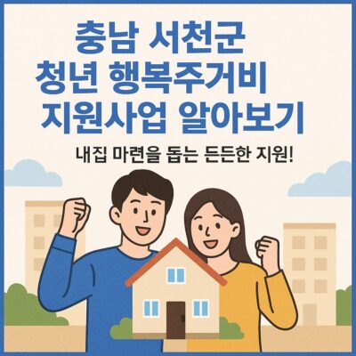 충남 서천군 청년 행복주거비 지원사업 알아보기