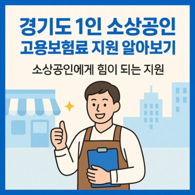 경기도 1인 소상공인 고용보험료 지원 알아보기