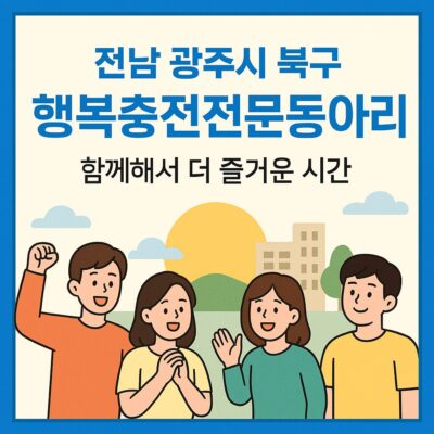 전남 광주시 북구 행복충전전문동아리 알아보기