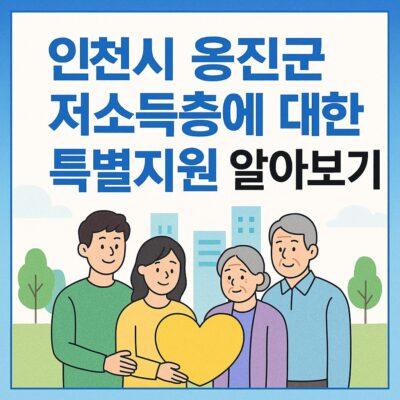 인천시 옹진군 저소득층에 대한 특별지원 알아보기