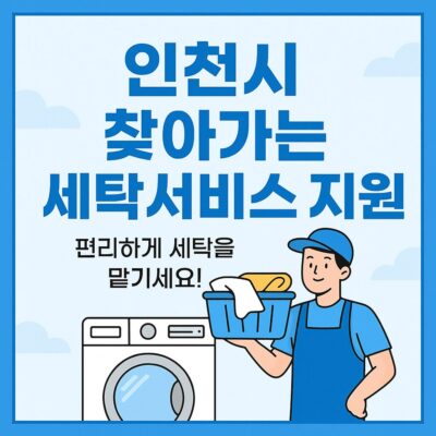 인천시 찾아가는 세탁서비스 지원 알아보기
