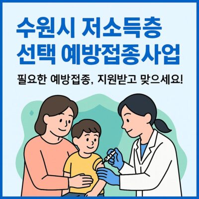 수원시 저소득층 선택 예방접종사업 알아보기