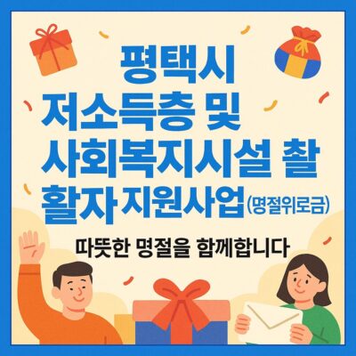 평택시 저소득층 및 사회복지시설 생활자 지원사업(명절위로금) 알아보기