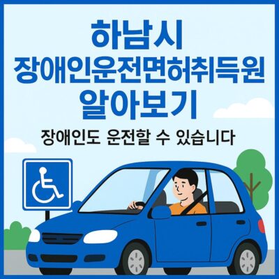 하남시 장애인운전면허취득지원 알아보기