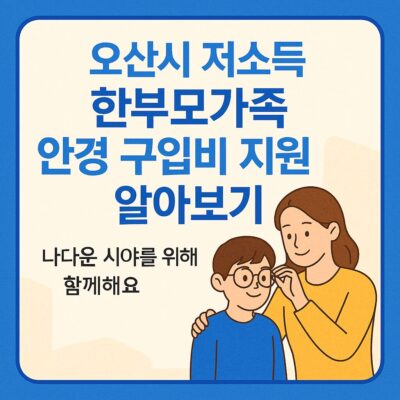 오산시 저소득 한부모가족 안경 구입비 지원 알아보기