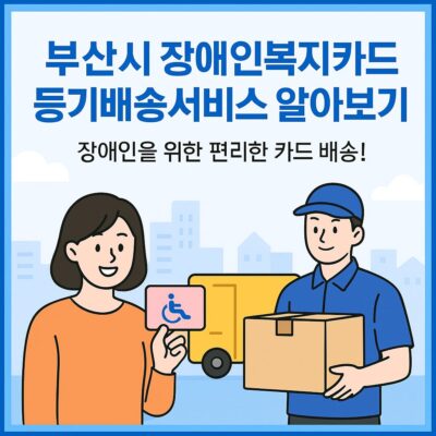 부산시 장애인복지카드 등기배송서비스 알아보기