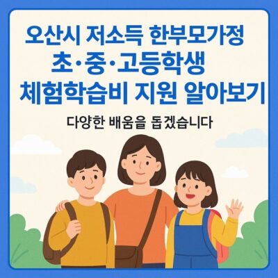 오산시 저소득 한부모가정 초_중_고등학생 체험학습비 지원 알아보기