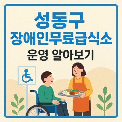 성동구 장애인무료급식소 운영 알아보기