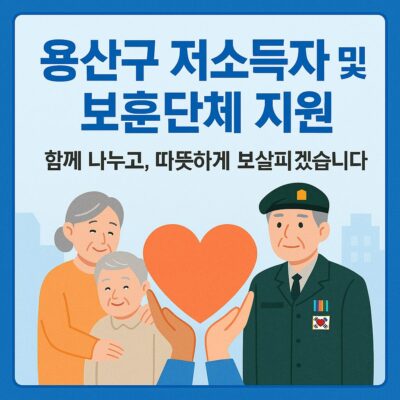 용산구 저소득자 및 보훈단체 지원(국가유공자 및 유족격려) 알아보기