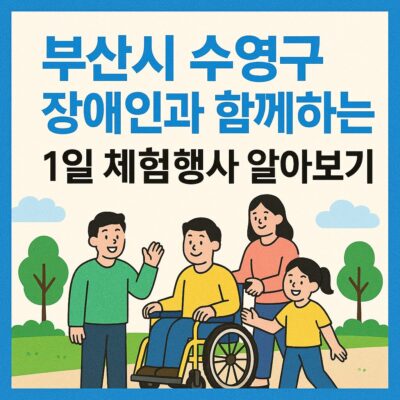 부산시 수영구 장애인과 함께하는 1일 체험행사 알아보기