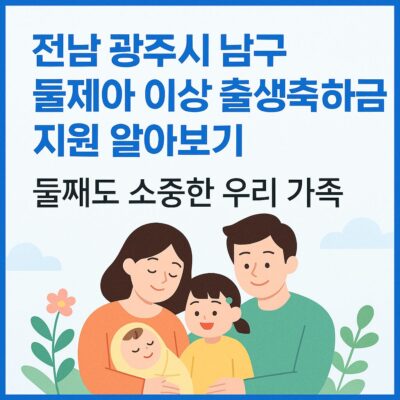 전남 광주시 남구 둘째아 이상 출생축하금 지원 알아보기