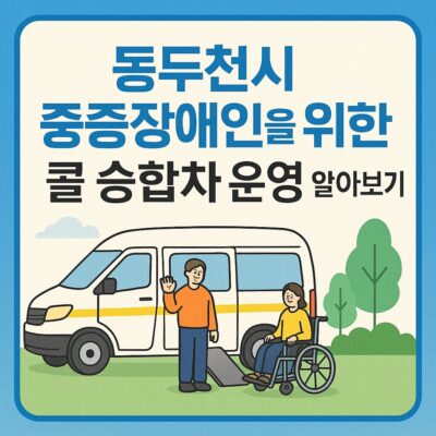 동두천시 중증장애인을 위한 콜 승합차 운영 알아보기
