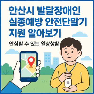 안산시 발달장애인 실종예방 안전단말기 지원 알아보기