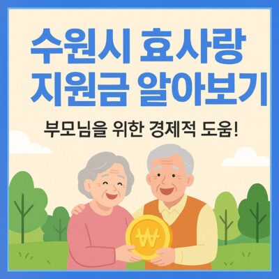 수원시 효사랑 지원금 알아보기