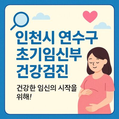 인천시 연수구 초기임신부건강검진 알아보기