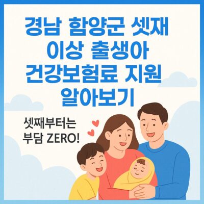 경남 함양군 셋째 이상 출생아 건강보험료 지원 알아보기