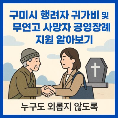 구미시 행려자 귀가 구호비 및 무연고 사망자 공영장례 지원 알아보기