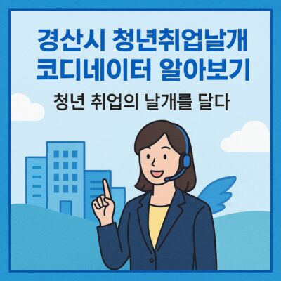 경산시 청년취업날개 코디네이터 알아보기