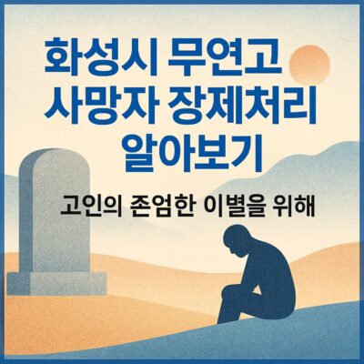 화성시 무연고 사망자 장제처리 알아보기