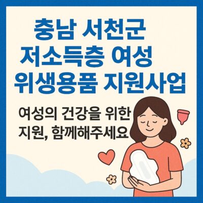 충남 서천군 저소득층 여성 위생용품 지원사업 알아보기