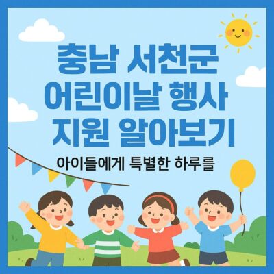충남 서천군 어린이날 행사 지원 알아보기