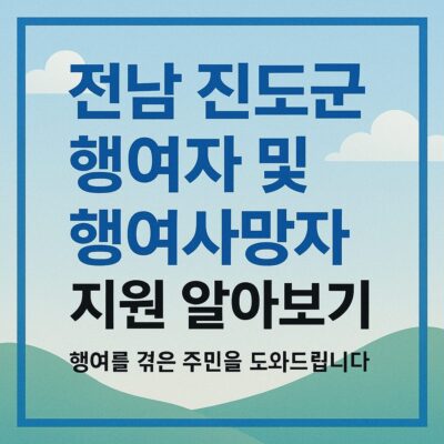 전남 진도군 행여자 및 행여사망자 지원 알아보기