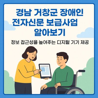 경남 거창군 장애인 전자신문 보급사업 알아보기