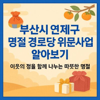부산시 연제구 명절 경로당 위문사업 알아보기