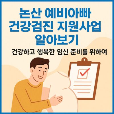 논산 예비아빠 건강검진 지원사업 알아보기
