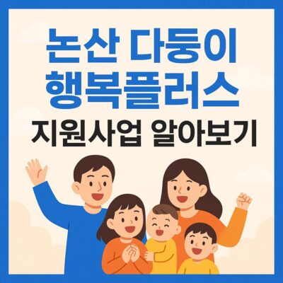 논산 다둥이 행복플러스 지원사업 알아보기
