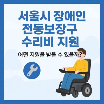 서울시 장애인 전동보장구 수리비 지원 알아보기