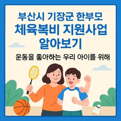부산시 기장군 한부모가족 체육복비 지원사업 알아보기