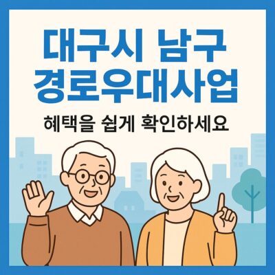 대구시 남구 경로우대사업 알아보기