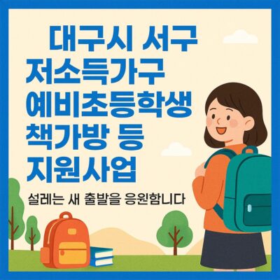대구시 서구 저소득가구 예비초등학생 책가방 등 지원사업 알아보기