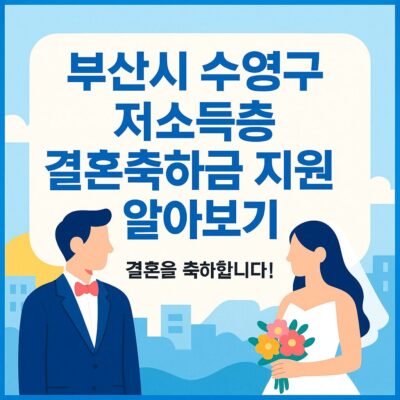 부산시 수영구 저소득층 결혼축하금 지원 알아보기