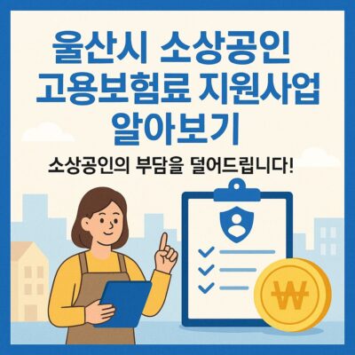울산시 소상공인 고용보험료 지원사업 알아보기