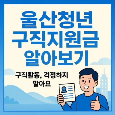 울산청년 구직지원금 알아보기