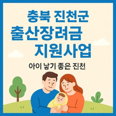 충북 진천군 출산장려금 지원사업 알아보기