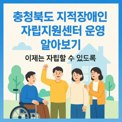 충청북도 지적장애인 자립지원센터 운영 알아보기