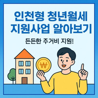 인천형 청년월세 지원사업 알아보기
