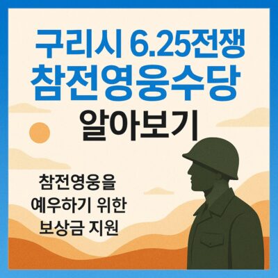 구리시 6.25전쟁 참전영웅수당 알아보기