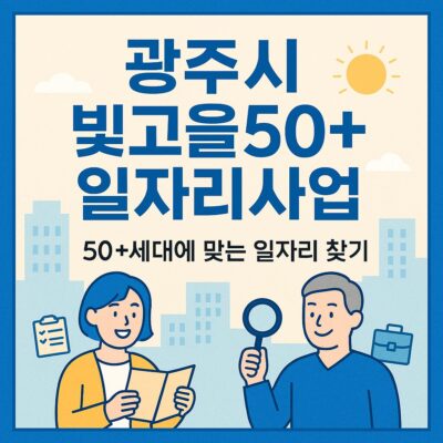 광주시 빛고을50+일자리사업 알아보기