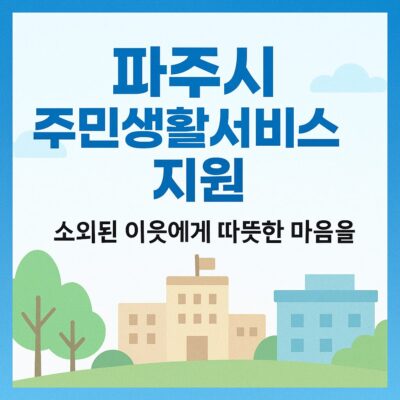 파주시 주민생활서비스 지원(위문) 알아보기