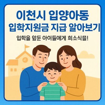 이천시 입양아동 입학지원금 지급 알아보기