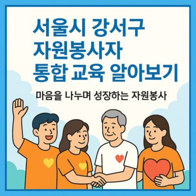 서울시 강서구 자원봉사자 통합 교육 알아보기