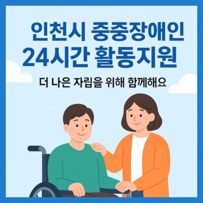 인천시 중증장애인24시간활동지원 알아보기