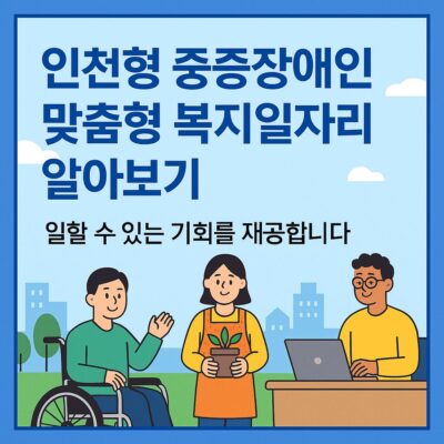인천형 중증장애인 맞춤형 복지일자리 알아보기