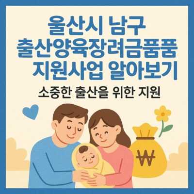 울산시 남구 출산양육장려금품 지원사업 알아보기